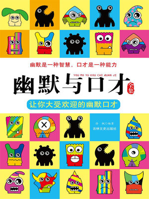 cover image of 幽默与口才全集